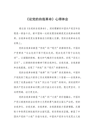 读《论党的自我革命》心得体会八篇.docx