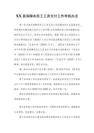 XX县保障农民工工资支付工作考核办法.docx