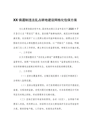 XX镇遏制违法乱占耕地建设网格化包保方案.docx