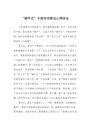 “躺平式”干部专项整治研讨发言材料四篇.docx