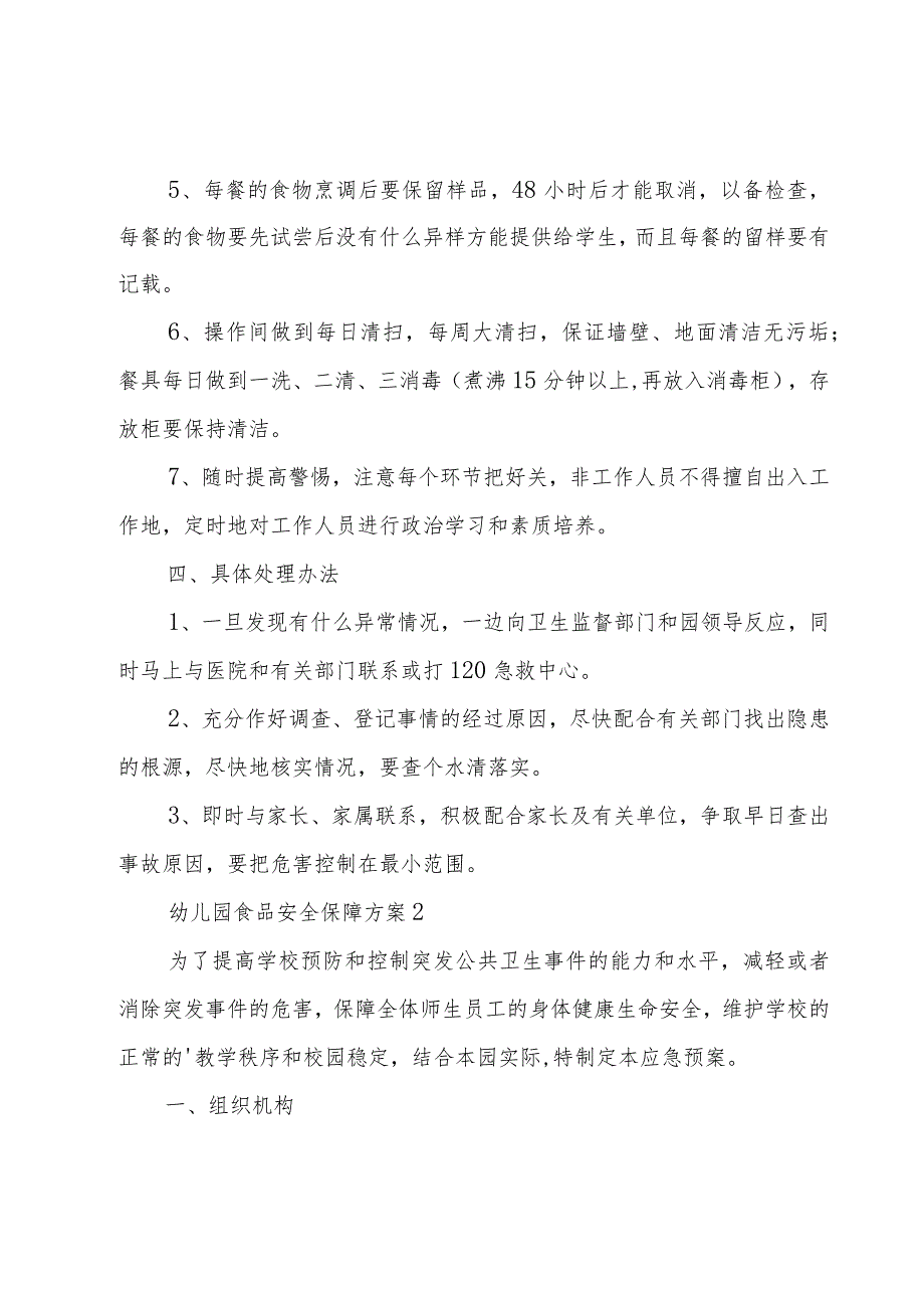 幼儿园食品安全保障方案范文三篇.docx_第2页