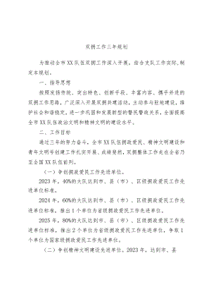 双拥工作三年规划.docx