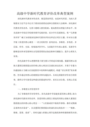 高级中学新时代教育评价改革典型案例.docx
