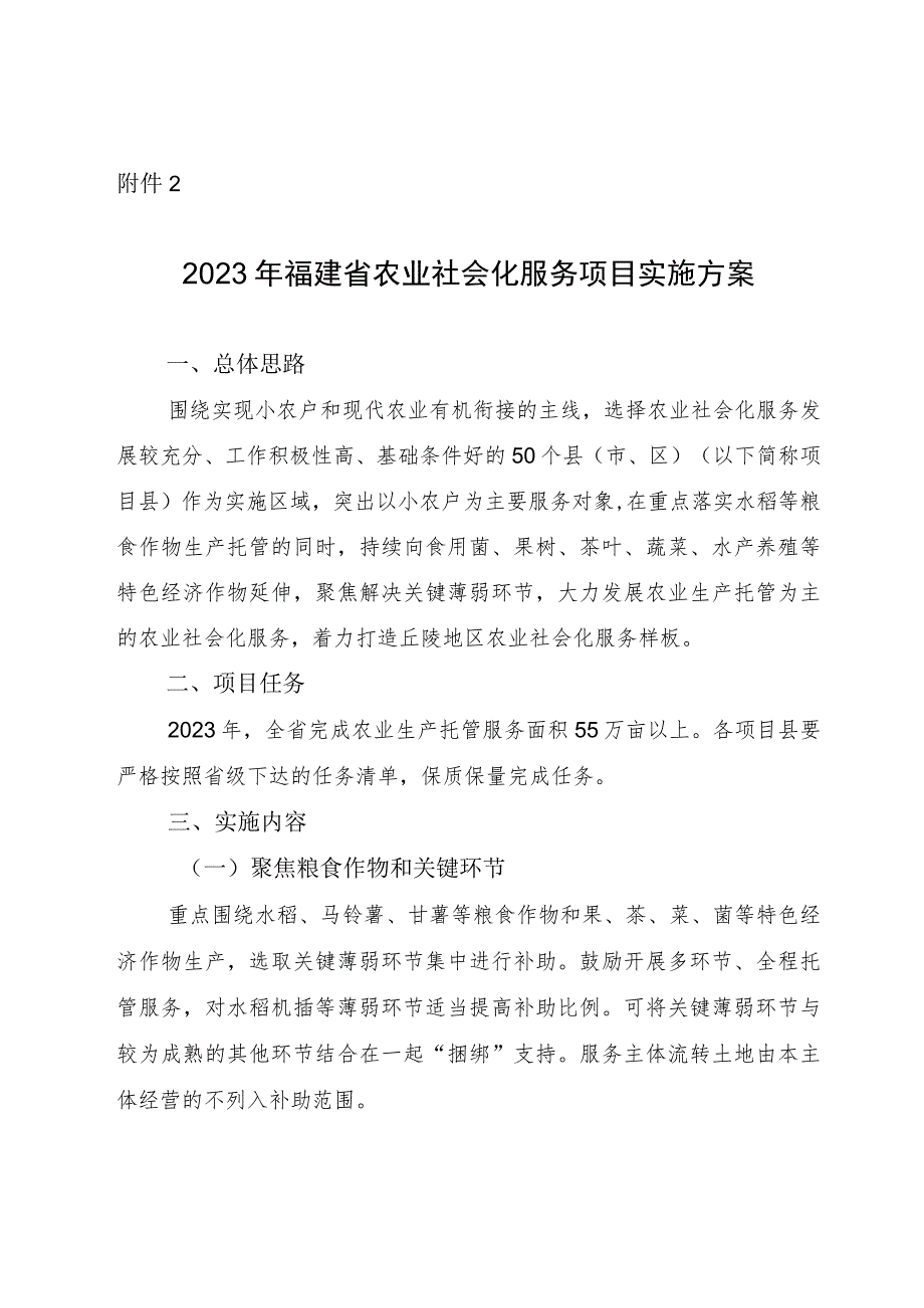 2023年福建省农业社会化服务项目实施方案.docx_第1页