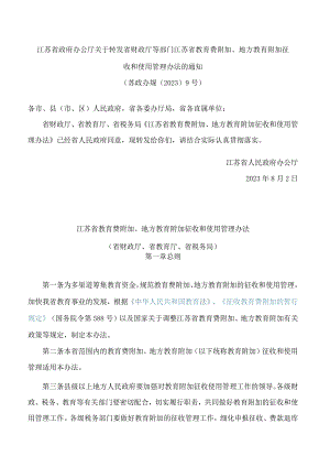 江苏省政府办公厅关于转发省财政厅等部门江苏省教育费附加、地方教育附加征收和使用管理办法的通知.docx