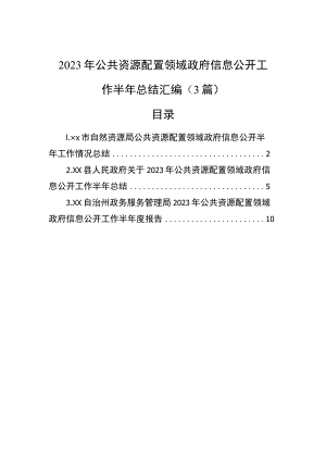 2023年公共资源配置领域政府信息公开工作半年总结汇编（3篇）.docx