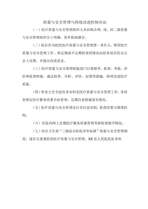 质量与安全管理与持续改进控制办法.docx