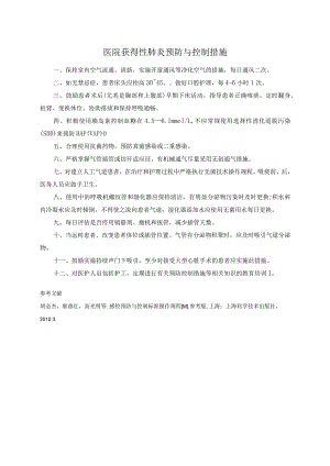 医院获得性肺炎预防与控制措施.docx