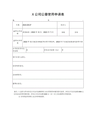 X公司公章使用申请表.docx