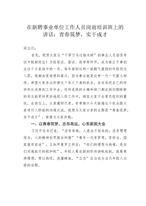 在新聘事业单位工作人员岗前培训班上的讲话：青春筑梦实干成才.docx