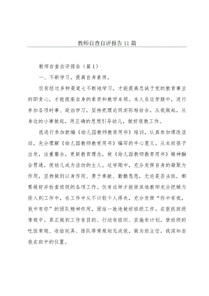 教师自查自评报告11篇.docx