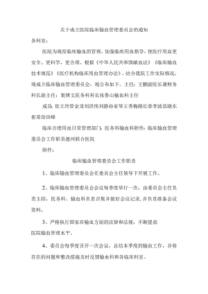 关于成立医院临床输血管理委员会的通知5.docx
