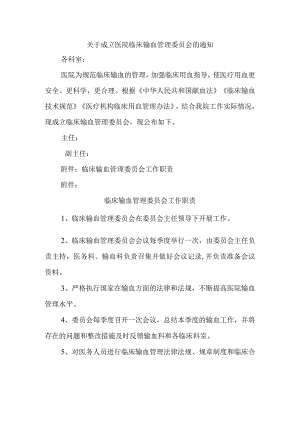 关于成立医院临床输血管理委员会的通知.docx