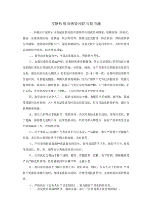 皮肤软组织感染预防与制措施.docx