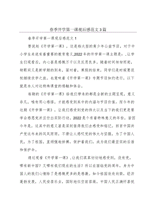 春季开学第一课观后感范文3篇.docx
