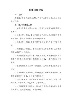 制袋操作规程.docx