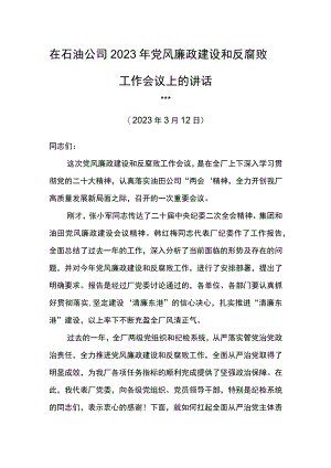党委书记在石油公司2023年党风廉政建设和反腐败工作会议上的讲话.docx