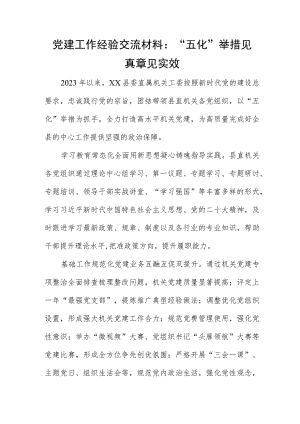 党建工作经验交流材料：“五化”举措见真章见实效.docx