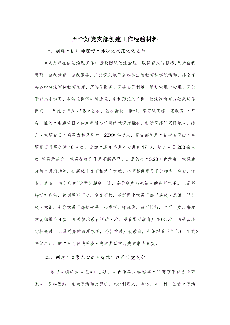 五个好党支部创建工作经验材料.docx_第1页