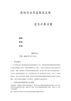吊篮加高措施方案带计算书.docx