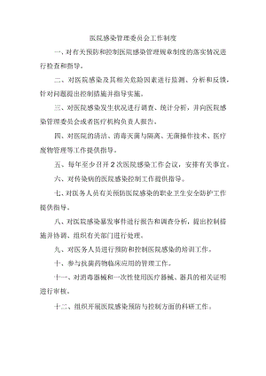 医院感染管理委员会工作制度.docx
