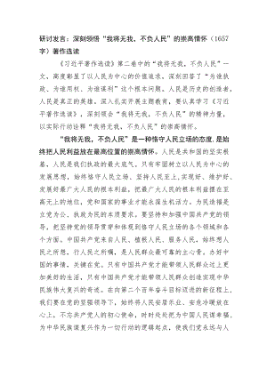 研讨发言：深刻领悟“我将无我不负人民”的崇高情怀（著作选读.docx