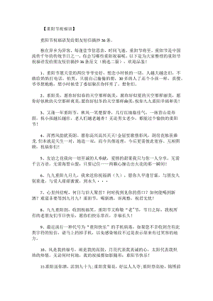 重阳节祝福语发给朋友短信摘抄36条范文.docx