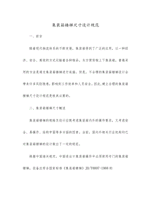 集装箱楼梯尺寸设计规范.docx
