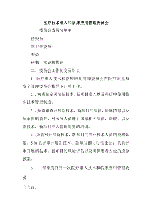 医疗技术准入和临床应用管理委员会.docx