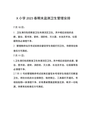 2023春期末监测卫生管理安排.docx