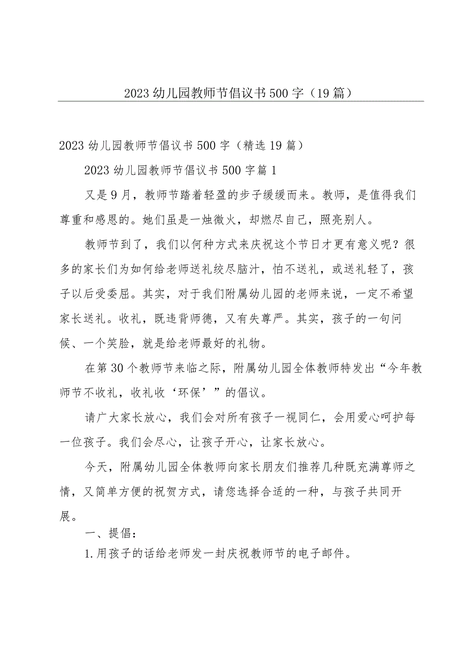 2023幼儿园教师节倡议书500字（19篇）.docx_第1页