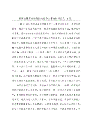 社区志愿者疫情防控先进个人事迹材料范文(3篇).docx