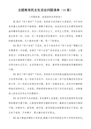 2023年主题教育对照检查问题清单（30条素材）.docx