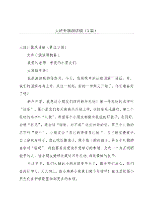 大班升旗演讲稿（3篇）.docx