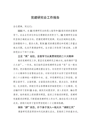 党建研究会工作报告.docx