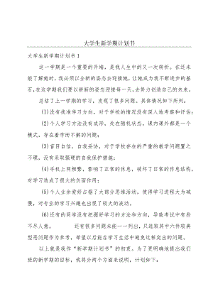 大学生新学期计划书.docx