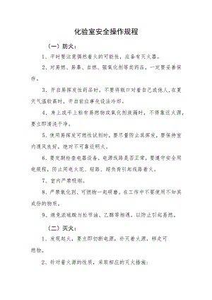 2023化验室安全操作规程.docx