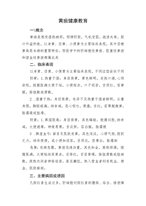 2023《黄疸健康教育》.docx
