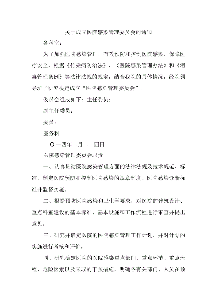 关于成立医院感染管理委员会的通知.docx_第1页