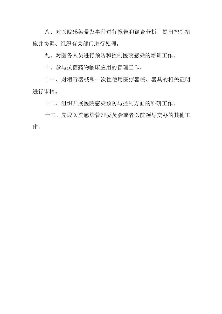 关于成立医院感染管理委员会的通知.docx_第3页