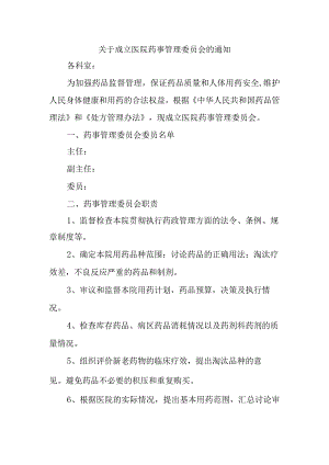 关于成立医院药事管理委员会的通知.docx