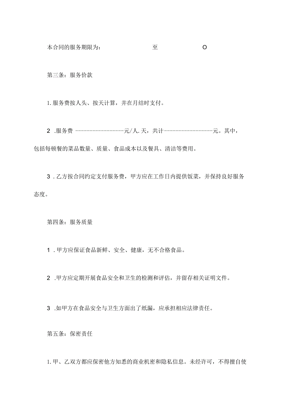 食堂就餐协议合同书范本.docx_第2页