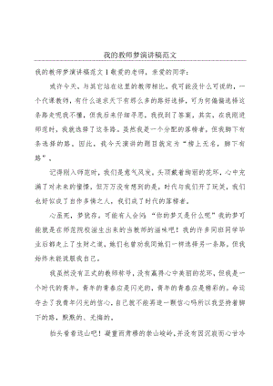 我的教师梦演讲稿范文.docx