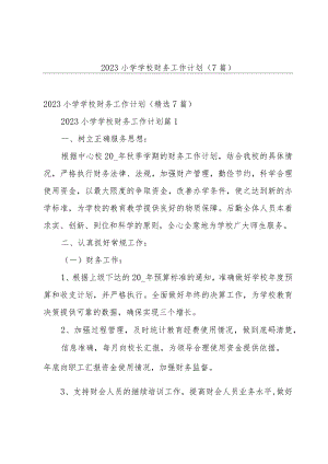 2023小学学校财务工作计划（7篇）.docx