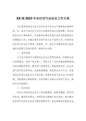 XX镇2023年农村沼气池安全工作方案.docx