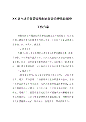 XX县市场监督管理局制止餐饮浪费执法稽查工作方案.docx