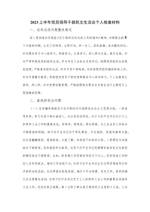 2023上半年党员领导干部民主生活会个人检查材料.docx