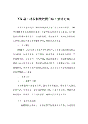 XX县“林长制绩效提升年”活动方案.docx