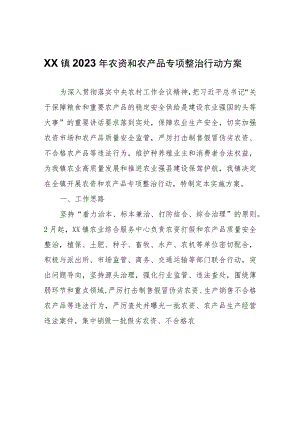 XX镇2023年农资和农产品专项整治行动方案.docx