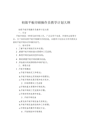 初级平板印刷操作员教学计划大纲.docx